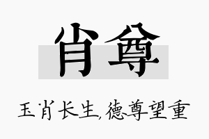 肖尊名字的寓意及含义