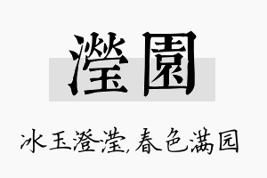 滢园名字的寓意及含义