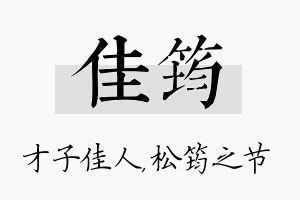 佳筠名字的寓意及含义