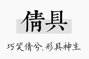 倩具名字的寓意及含义