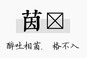 茵扞名字的寓意及含义