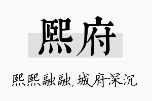 熙府名字的寓意及含义