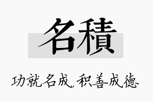 名积名字的寓意及含义