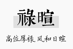 禄暄名字的寓意及含义