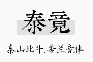 泰竟名字的寓意及含义