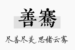 善骞名字的寓意及含义