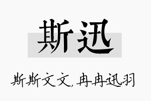 斯迅名字的寓意及含义