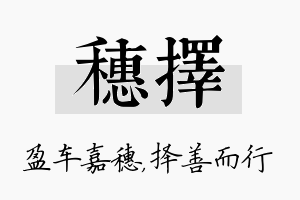 穗择名字的寓意及含义