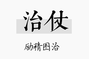 治仗名字的寓意及含义