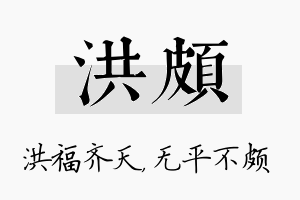 洪颇名字的寓意及含义