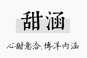 甜涵名字的寓意及含义