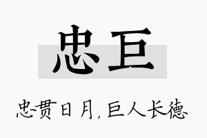 忠巨名字的寓意及含义