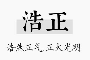 浩正名字的寓意及含义