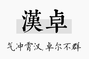 汉卓名字的寓意及含义