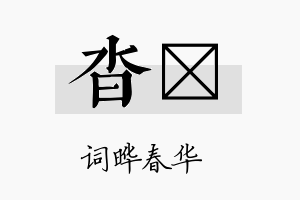 沓晔名字的寓意及含义