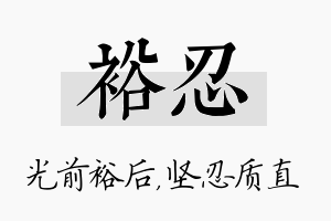 裕忍名字的寓意及含义