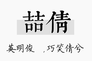 喆倩名字的寓意及含义