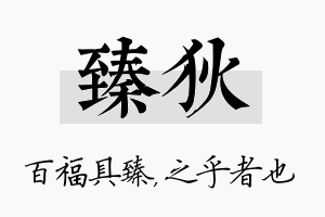 臻狄名字的寓意及含义