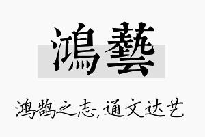 鸿艺名字的寓意及含义