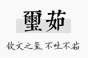 玺茹名字的寓意及含义