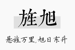 旌旭名字的寓意及含义