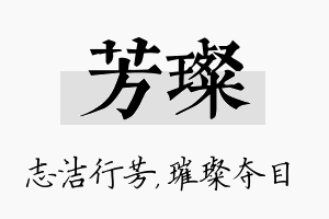 芳璨名字的寓意及含义