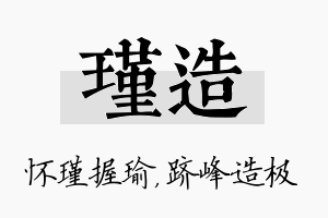 瑾造名字的寓意及含义