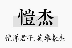 恺杰名字的寓意及含义