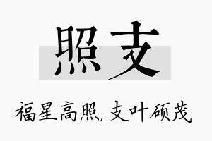 照支名字的寓意及含义