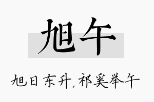 旭午名字的寓意及含义