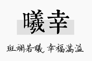 曦幸名字的寓意及含义