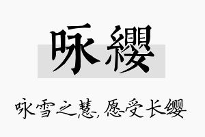 咏缨名字的寓意及含义