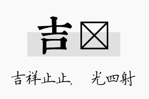 吉燚名字的寓意及含义