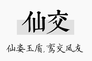 仙交名字的寓意及含义