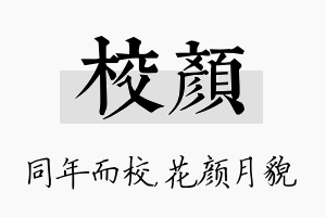 校颜名字的寓意及含义