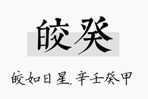 皎癸名字的寓意及含义