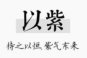 以紫名字的寓意及含义