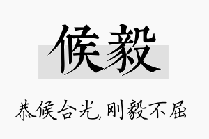 候毅名字的寓意及含义