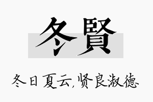 冬贤名字的寓意及含义