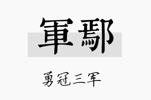 军鄢名字的寓意及含义