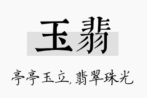 玉翡名字的寓意及含义