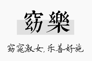 窈乐名字的寓意及含义