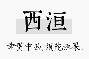 西洹名字的寓意及含义