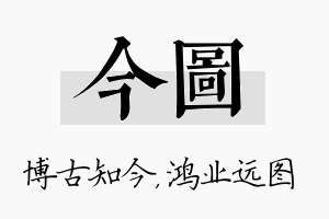 今图名字的寓意及含义