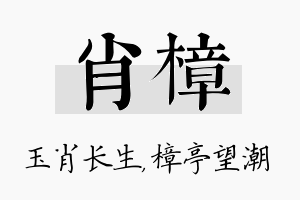 肖樟名字的寓意及含义