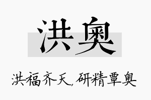 洪奥名字的寓意及含义