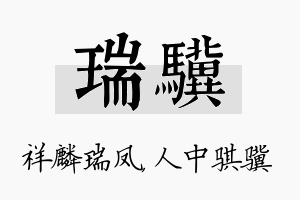 瑞骥名字的寓意及含义