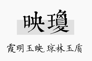 映琼名字的寓意及含义