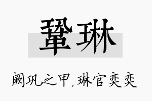 巩琳名字的寓意及含义