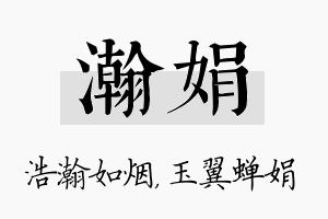 瀚娟名字的寓意及含义